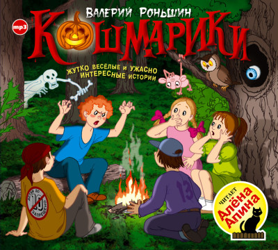 Постер книги Кошмарики