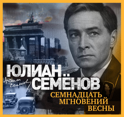 Постер книги Семнадцать мгновений весны