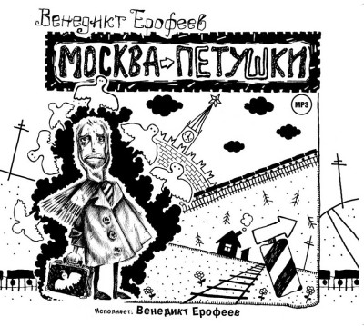 Постер книги Москва-Петушки