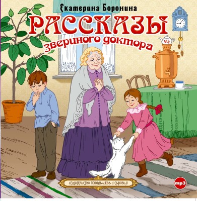 Постер книги Рассказы звериного доктора