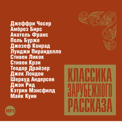 Постер книги Классика зарубежного рассказа № 7