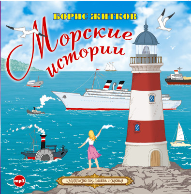 Постер книги Морские истории