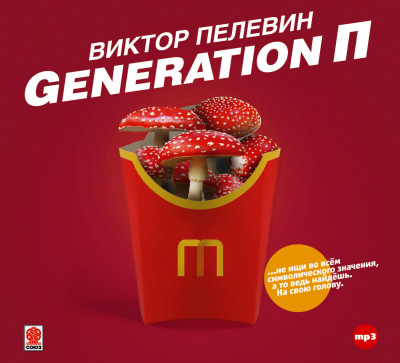 Постер книги Generation П