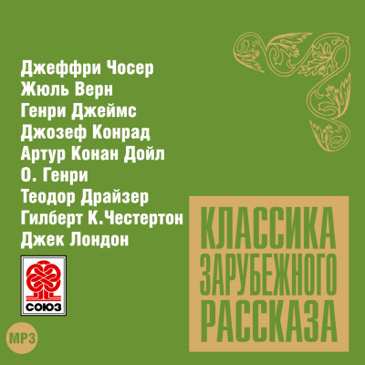 Постер книги Классика зарубежного рассказа № 9