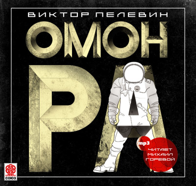 Постер книги Омон Ра