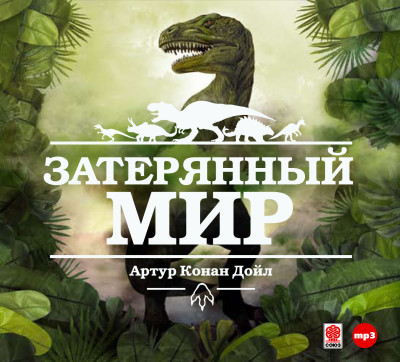 Постер книги Затерянный мир