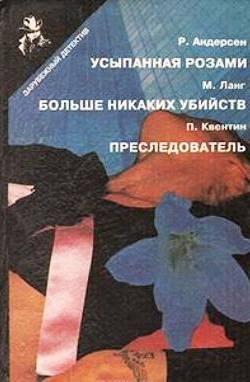 Постер книги Преследователь