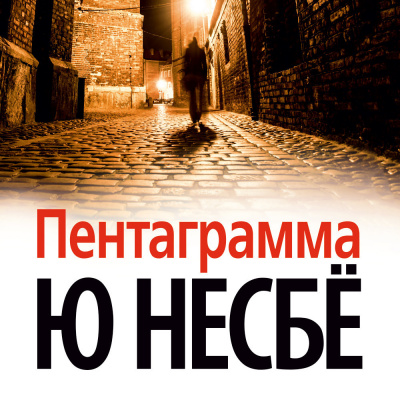 Постер книги Пентаграмма