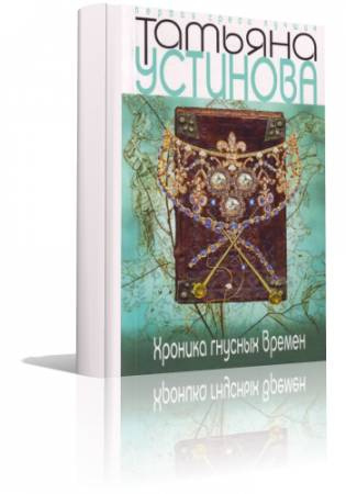 Постер книги Хроника гнусных времен