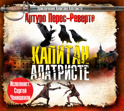 Постер книги Капитан Алатристе