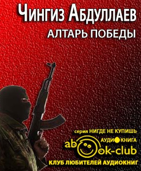 Постер книги Алтарь победы