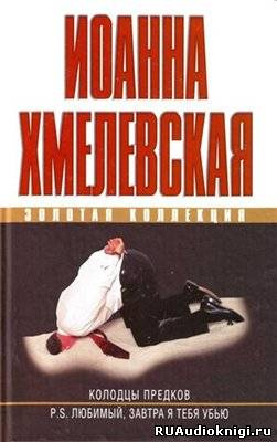 Постер книги Колодцы предков