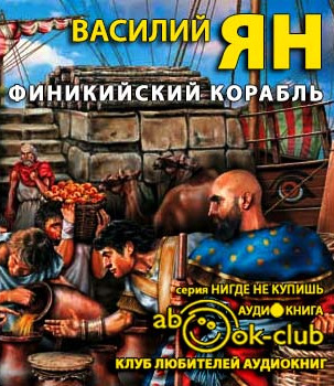 Постер книги Финикийский корабль