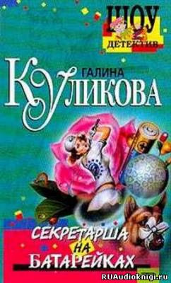 Постер книги Секретарша на батарейках