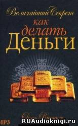 Постер книги Величайший секрет как делать деньги