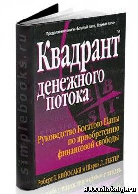 Постер книги Квадрант денежного потока