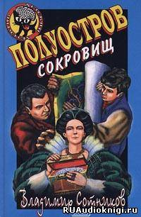 Постер книги Полуостров сокровищ