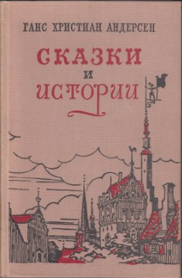 Постер книги Сказки «Гадкий утенок», «Дюймовочка», «Снежная Королева», «Соловей»