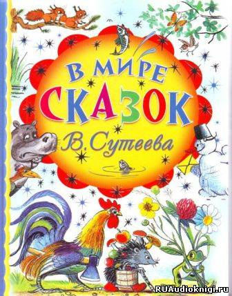 Постер книги В мире сказок