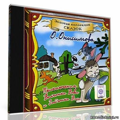 Постер книги Про волчонка ВОВУ и др. сказки