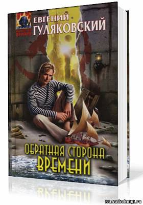 Постер книги Обратная сторона времени