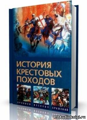 Постер книги История крестовых походов