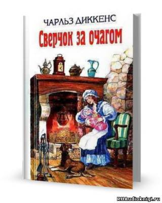 Постер книги Сверчок за очагом