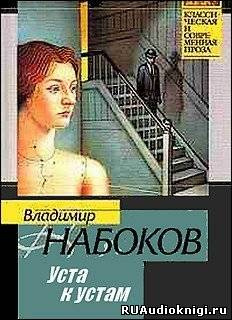 Постер книги Уста к устам. Рассказы