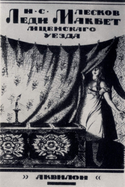 Постер книги Леди Макбет Мценского уезда