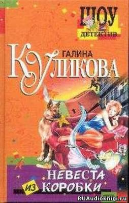 Постер книги Невеста из коробки