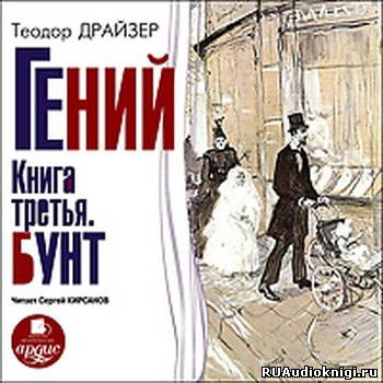 Постер книги Гений. Книга 3. Бунт