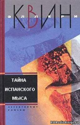 Постер книги Тайна испанского мыса