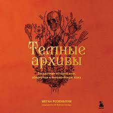 Постер книги Темные архивы. Загадочная история книг, обернутых в человеческую кожу 