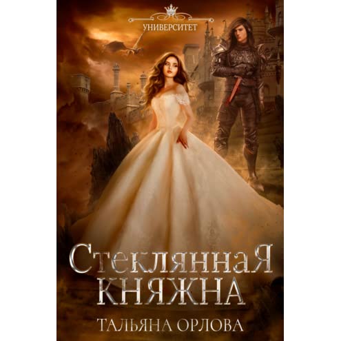 Постер книги Стеклянная княжна