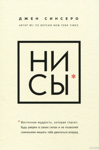 Постер книги Джен Синсеро «НИ СЫ. Будь уверен в своих силах и не позволяй сомнениям мешать тебе двигаться вперед