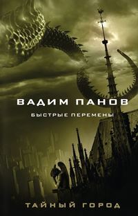 Постер книги Тайный Город. Быстрые перемены (Аудиосборник)