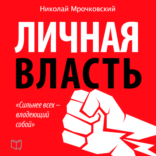 Постер книги Личная власть