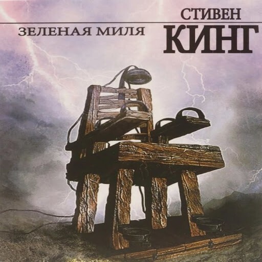 Постер книги Зелёная миля