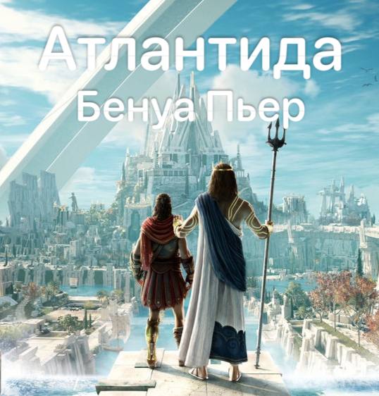 Постер книги Атлантида