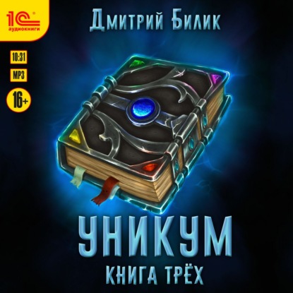 Постер книги Уникум 2: Книга трех