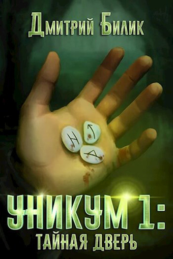 Постер книги Уникум 1: Тайная дверь