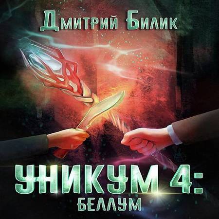 Постер книги Уникум 4: Беллум