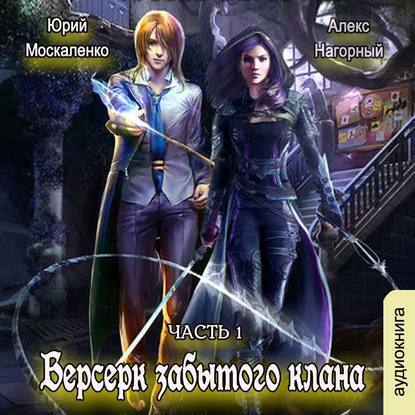 Постер книги Берсерк забытого клана. Руссия магов. Аудиокнига 1