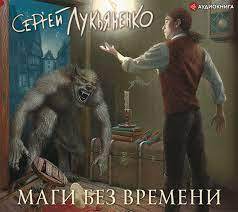 Постер книги Маги без времени