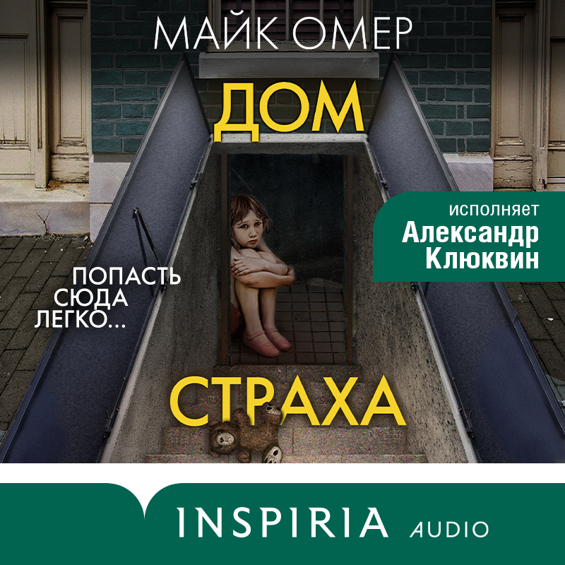 Постер книги Дом страха