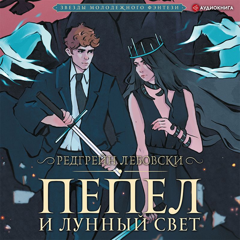 Постер книги Пепел и Лунный свет