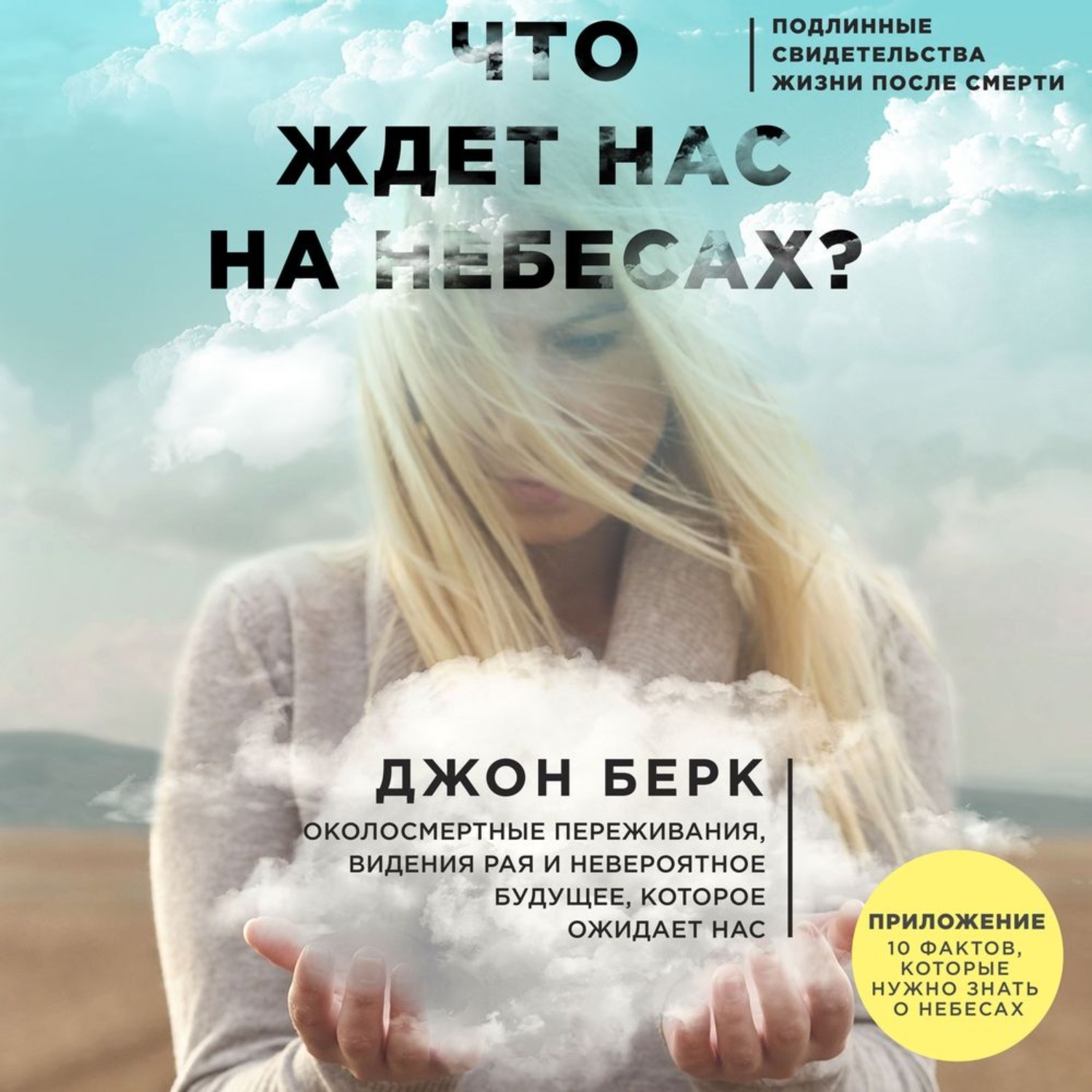 Постер книги Что ждет нас на небесах?