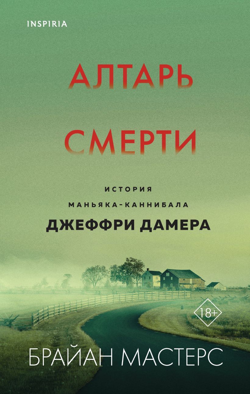 Постер книги Алтарь смерти. История маньяка-каннибала Джеффри Дамера