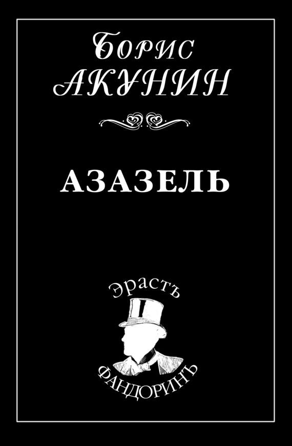 Постер книги Азазель