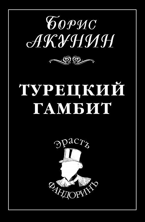 Постер книги Турецкий гамбит